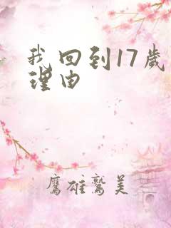 我回到17岁的理由