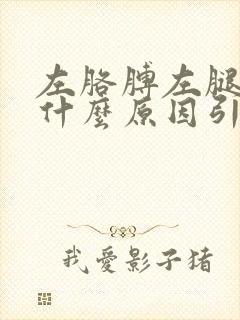 左胳膊左腿麻是什么原因引起的