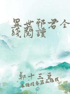 异世邪君全文在线阅读