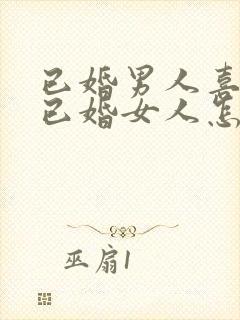 已婚男人喜欢上已婚女人怎么办