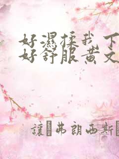 好湿揉我下面…好舒服黄文