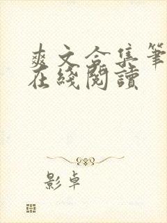 爽文合集笔趣阁在线阅读