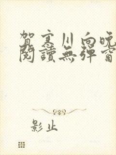 贺寒川向晚全文阅读无弹窗笔趣阁