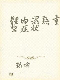 体内湿热重有哪些症状