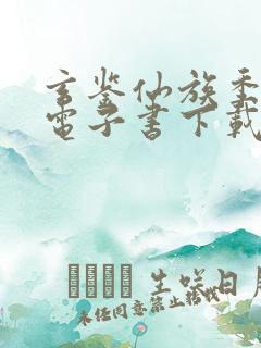 玄鉴仙族季越人电子书下载