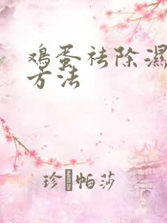 鸡蛋祛除湿气的方法