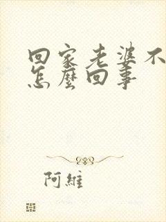 回家老婆不让碰怎么回事