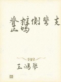 脊椎侧弯支具纠正吗