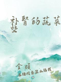 补肾的蔬菜有哪些