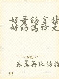 好看的言情文笔好的高干文