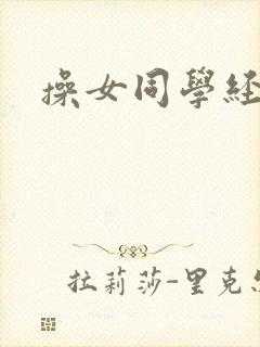 操女同学经历
