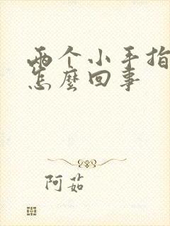 两个小手指头麻怎么回事