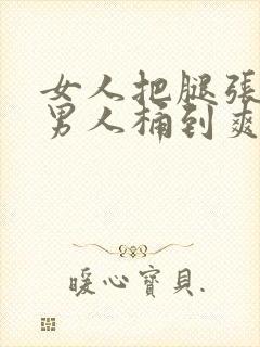 女人把腿张开让男人桶到爽