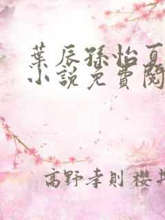 叶辰孙怡夏若雪小说免费阅读