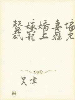 替嫁娇妻偏执总裁宠上瘾免费阅读