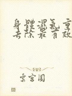 身体湿气重怎么去除最有效