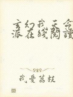 玄幻我天命大反派在线阅读免费