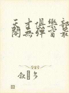 天才俱乐部笔趣阁无弹窗最新章节