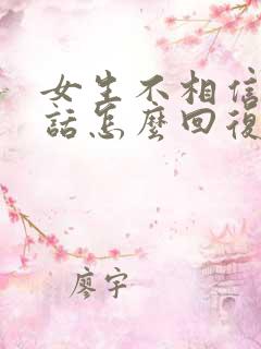 女生不相信你的话怎么回复