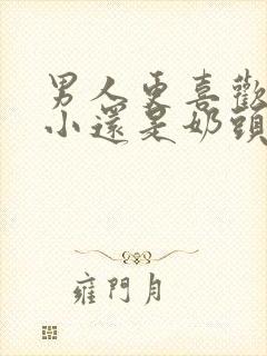 男人更喜欢奶头小还是奶头大