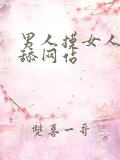 男人摸女人下体舔网站