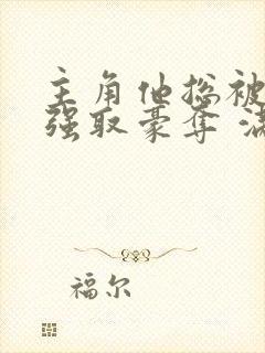 主角他总被疯批强取豪夺 满堂