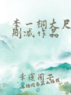 李一桐大尺度无删减作品