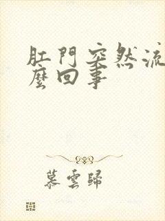 肛门突然流水怎么回事