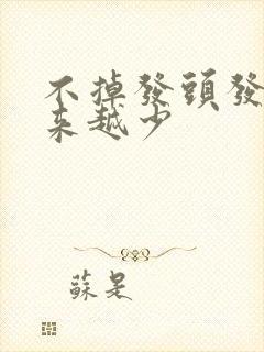 不掉发头发却越来越少