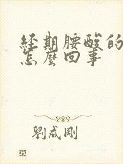 经期腰酸的厉害怎么回事