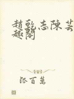 赵乾志陈芸的笔趣阁