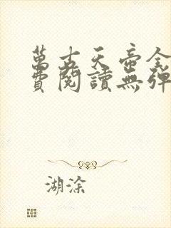 万古天帝全文免费阅读无弹窗