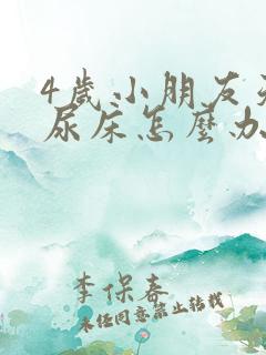 4岁小朋友天天尿床怎么办