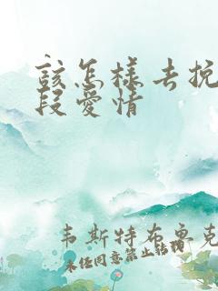 该怎样去挽回一段爱情