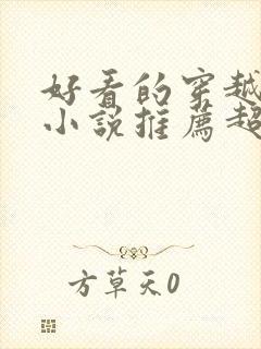 好看的穿越重生小说推荐超经典