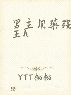 男主用药强要女主h