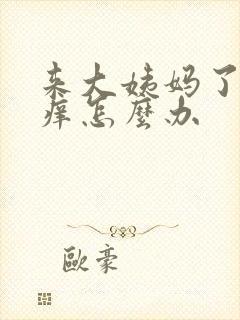 来大姨妈了外阴痒怎么办