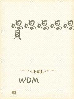 嗯嗯嗯嗯嗯嗯宝贝