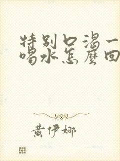 特别口渴一直想喝水怎么回事