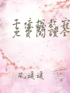 千亿总裁宠上瘾免费阅读全文