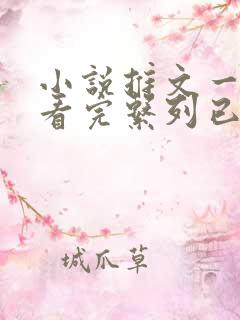 小说推文一口气看完系列已完结大女主