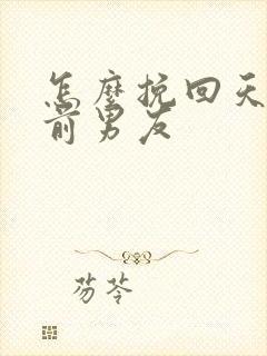 怎么挽回天蝎座前男友