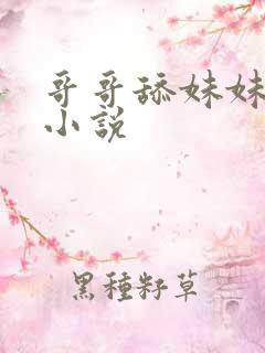 哥哥舔妹妹下面小说