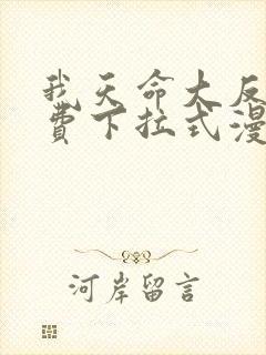 我天命大反派免费下拉式漫画