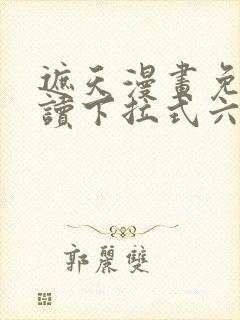 遮天漫画免费阅读下拉式六漫画