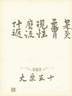 什么现象是胆汁返流性胃炎