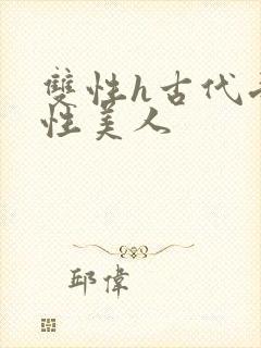 双性h古代受双性美人