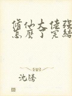 修仙大佬强亿点怎么了完结了吗