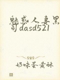 魅惑人妻黑人上司dasd521