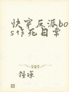 快穿反派boss作死日常